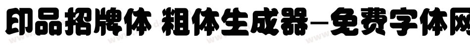 印品招牌体 粗体生成器字体转换